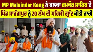 MP Malvinder Kang ਨੇ ਹਲਕਾ ਚਮਕੌਰ ਸਾਹਿਬ ਦੇ ਪਿੰਡ ਸਾਰੰਗਪੁਰ ਨੂੰ 20 ਲੱਖ ਦੀ ਪਹਿਲੀ ਗ੍ਰਾੰਟ ਕੀਤੀ ਜਾਰੀ