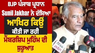 BJP ਪੰਜਾਬ ਪ੍ਰਧਾਨ Sunil Jakhar ਨੇ ਦੱਸਿਆ, ਆਖਿਰ ਕਿਉਂ ਕੀਤੀ ਜਾ ਰਹੀ ਮੈਂਬਰਸ਼ਿਪ ਮੁਹਿੰਮ ਦੀ ਸ਼ੁਰੂਆਤ