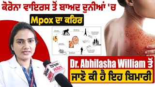 ਕੋਰੋਨਾ ਵਾਇਰਸ ਤੋਂ ਬਾਅਦ ਦੁਨੀਆਂ 'ਚ Mpox ਦਾ ਕਹਿਰ,Dr. Abhilasha William ਤੋਂ ਜਾਣੋ ਕੀ ਹੈ ਇਹ ਬਿਮਾਰੀ