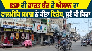 BSP ਦੀ ਭਾਰਤ ਬੰਦ ਦੇ ਐਲਾਨ ਦਾ ਵਾਲਮੀਕਿ ਸਮਾਜ ਨੇ ਕੀਤਾ ਵਿਰੋਧ, ਸੁਣੋ ਕੀ ਕਿਹਾ