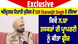 ਅੰਮ੍ਰਿਤਸਰ ਦਿਹਾਤੀ ਪੁਲਿਸ ਦੇ SSP Charanjit Singh ਨੇ ਦੱਸਿਆਕਿਵੇਂ ਨ.ਸ਼ਾ ਤਸਕਰਾਂ ਦੀ ਪ੍ਰਾਪਰਟੀ ਨੂੰ ਕੀਤਾ ਫ੍ਰੀਜ਼