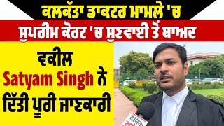 ਕਲਕੱਤਾ Doctor Case 'ਚ Supreme Court 'ਚ ਸੁਣਵਾਈ ਤੋਂ ਬਾਅਦ ਵਕੀਲ Satyam Singh ਨੇ ਦਿੱਤੀ ਪੂਰੀ ਜਾਣਕਾਰੀ