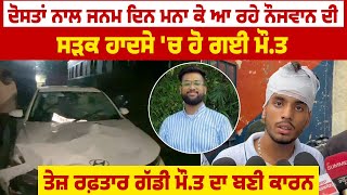 Phagwara Accident News : Birthday ਮਨਾ ਕੇ ਆ ਰਹੇ ਨੌਜਵਾਨ ਦੀ, ਤੇਜ਼ ਰਫ਼ਤਾਰ ਗੱਡੀ ਬਣੀ ਮੌ*ਤ ਦਾ ਕਾਰਨ