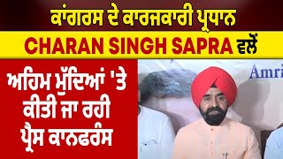 ਕਾਂਗਰਸ ਦੇ ਕਾਰਜਕਾਰੀ ਪ੍ਰਧਾਨ Charan Singh Sapra ਵਲੋਂ ਅਹਿਮ ਮੁੱਦਿਆਂ 'ਤੇ ਕੀਤੀ ਜਾ ਰਹੀ ਪ੍ਰੈਸ ਕਾਨਫਰੰਸ