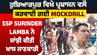 Hoshiarpur ਵਿਖੇ ਪ੍ਰਸ਼ਾਸਨ ਵਲੋਂ ਕਰਵਾਈ ਗਈ MockDrill, SSP Surinder Lamba ਨੇ ਸਾਂਝੀ ਕੀਤੀ ਖਾਸ ਜਾਣਕਾਰੀ