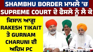 Shambhu Border ਮਾਮਲੇ 'ਚ SC ਦੇ ਫੈਸਲੇ ਨੂੰ ਲੈ ਕੇ ਕਿਸਾਨ ਆਗੂ Rakesh Tikait ਤੇ Gurnam Charuni ਦੀ ਅਹਿਮ PC