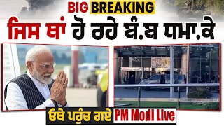 Big Breaking: ਜਿਸ ਥਾਂ ਹੋ ਰਹੇ ਬੰ.ਬ ਧਮਾ.ਕੇ, ਓਥੇ ਪਹੁੰਚ ਗਏ PM Modi Live