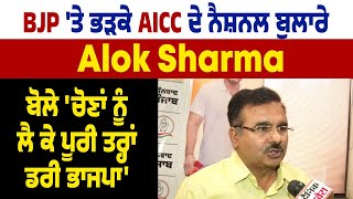 BJP 'ਤੇ ਭੜਕੇ AICC ਦੇ National ਬੁਲਾਰੇ Alok Sharma, ਬੋਲੇ 'ਚੋਣਾਂ ਨੂੰ ਲੈ ਕੇ ਪੂਰੀ ਤਰ੍ਹਾਂ ਡਰੀ ਭਾਜਪਾ'