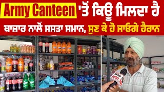 Army Canteen 'ਤੋਂ ਕਿਊ ਮਿਲਦਾ ਹੈ ਬਾਜ਼ਾਰ ਨਾਲੋਂ ਸਸਤਾ ਸਮਾਨ, ਸੁਣ ਕੇ ਹੋ ਜਾਓਗੇ ਹੈਰਾਨ