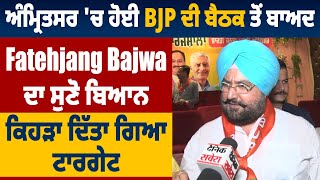 ਅੰਮ੍ਰਿਤਸਰ 'ਚ ਹੋਈ BJP ਦੀ ਬੈਠਕ ਤੋਂ ਬਾਅਦ Fatehjang Bajwa ਦਾ ਸੁਣੋ ਬਿਆਨ ਕਿਹੜਾ ਦਿੱਤਾ ਗਿਆ ਟਾਰਗੇਟ