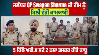 ਜਲੰਧਰ CP Swapan Sharma ਦੀ ਟੀਮ ਨੂੰ ਮਿਲੀ ਵੱਡੀ ਕਾਮਯਾਬੀ,5 ਕਿੱਲੋ ਅਫੀ.ਮ ਸਣੇ 2 ਨ*ਸ਼ਾ ਤਸਕਰ ਕੀਤੇ ਕਾਬੂ