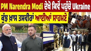 PM Narendra Modi ਦੇਖੋ ਕਿਵੇਂ ਪਹੁੰਚੇ Ukraine, ਕੁੱਝ ਖ਼ਾਸ ਤਸਵੀਰਾਂ ਆਈਆਂ ਸਾਹਮਣੇ