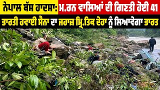 Nepal bus accident:ਮਰ/ਨ ਵਾਲਿਆਂ ਦੀ ਗਿਣਤੀ ਹੋਈ 41,ਭਾਰਤੀ ਹਵਾਈ ਸੈਨਾ ਦਾ ਜਹਾਜ਼ ਮ੍ਰਿ/ਤਕ ਦੇਹਾ ਨੂੰ ਲਿਆਵੇਗਾ ਭਾਰਤ