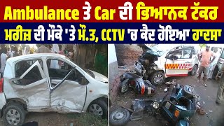 Ambulance ਤੇ Car ਦੀ ਭਿਆਨਕ ਟੱਕਰ, ਮਰੀਜ਼ ਦੀ ਮੌਕੇ 'ਤੇ ਮੌ.ਤ, CCTV 'ਚ ਕੈਦ ਹੋਇਆ ਹਾਦਸਾ