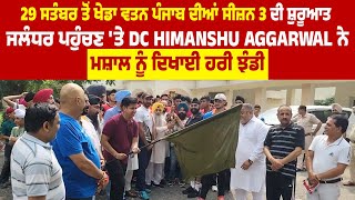 ਖੇਡਾ ਵਤਨ ਪੰਜਾਬ ਦੀਆਂ ਸੀਜ਼ਨ 3, ਜਲੰਧਰ ਪਹੁੰਚਣ 'ਤੇ DC Himanshu Aggarwal ਨੇ ਮਸ਼ਾਲ ਨੂੰ ਦਿਖਾਈ ਹਰੀ ਝੰਡੀ