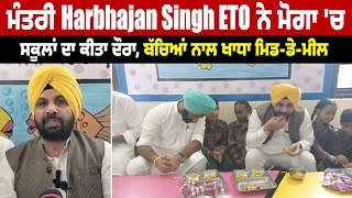 ਮੰਤਰੀ Harbhajan Singh ETO ਨੇ ਮੋਗਾ 'ਚ ਸਕੂਲਾਂ ਦਾ ਕੀਤਾ ਦੌਰਾ,ਬੱਚਿਆਂ ਨਾਲ ਖਾਧਾ ਮਿਡ-ਡੇ-ਮੀਲ