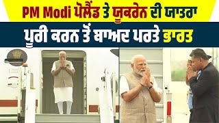 PM Modi Poland ਤੇ Ukraine ਦੀ ਯਾਤਰਾ ਪੂਰੀ ਕਰਨ ਤੋਂ ਬਾਅਦ ਪਰਤੇ India