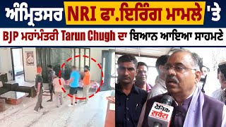 ਅੰਮ੍ਰਿਤਸਰ NRI ਫਾਇ.ਰਿੰਗ ਮਾਮਲੇ 'ਤੇ BJP ਮਹਾਂਮੰਤਰੀ Tarun Chugh ਦਾ ਬਿਆਨ ਆਇਆ ਸਾਹਮਣੇ