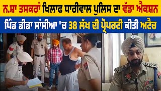 ਨ.ਸ਼ਾ ਤਸਕਰਾਂ ਖਿਲਾਫ ਧਾਰੀਵਾਲ Police ਦਾ ਵੱਡਾ Action , ਪਿੰਡ ਡੀਡਾ ਸਾਂਸੀਆ 'ਚ 38 ਲੱਖ ਦੀ Property ਕੀਤੀ Attach