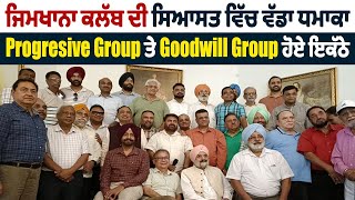 Gymkhana Club ਦੀ ਸਿਆਸਤ ਵਿੱਚ ਵੱਡਾ ਧਮਾਕਾ, Progressive Group ਤੇ Goodwill Group ਹੋਏ ਇਕੱਠੇ