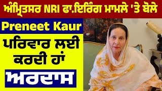 ਅੰਮ੍ਰਿਤਸਰ NRI ਫਾ*ਇ*ਰਿੰਗ ਮਾਮਲੇ 'ਤੇ ਬੋਲੇ Preneet Kaur, ਪਰਿਵਾਰ ਲਈ ਕਰਦੀ ਹਾਂ ਅਰਦਾਸ