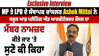 MP ਤੇ LPU ਚਾਂਸਲਰ Ashok Mittal ਨੇ ਸਕੂਲ ਆਫ਼ ਪਲੈਨਿੰਗ ਐਂਡ ਆਰਕੀਟੈਕਚਰ ਕੌਂਸਲ ਦਾ ਮੈਂਬਰ ਬਣਨ 'ਤੇ ਕੀਤਾ ਧੰਨਵਾਦ