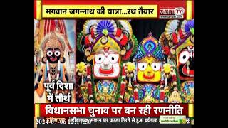 Jagannath Rath Yatra: क्यों निकाली जाती है भगवान जगन्नाथ की रथ यात्रा? जानिए इसके पीछे की मान्यताएं