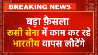 रूस का बड़ा फ़ैसला, रूसी सेना में काम कर रहे भारतीय वापस लौटेंगे | PM Modi Russia Visit LIVE Updates