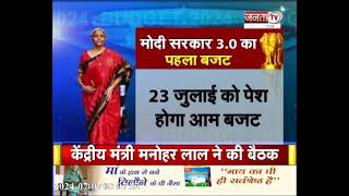 22 जुलाई से 12 अगस्त तक चलेगा संसद का Budget सत्र, इस दिन 7वीं बार बजट पेश करेंगी निर्मला सीतारमण