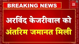 Arvind Kejriwal को Supreme Court से जमानत मिली | Arvind Kejriwal Bail News LIVE