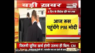 PM Modi Russia Visit: 3 दिन के विदेश दौरे पर पीएम मोदी,भारत-रुस वार्षिक शिखर सम्मेलन में होंगे शामिल