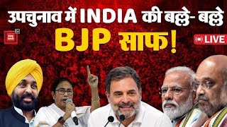 उपचुनाव में INDIA Alliance की बल्ले- बल्ले, BJP का सफाया! | Assembly Bypoll Results LIVE Updates