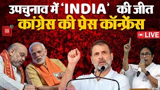 उपचुनाव में Congress की बड़ी जीत, Press Conference LIVE | Assembly Bypoll Results LIVE Updates