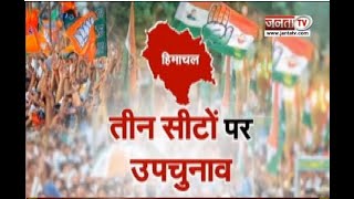 Himachal Upchunav का सजा रण, किस सीट से कौन आजमा रहा किस्मत, देखिए ये खास रिपोर्ट