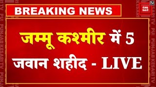 Jammu Kashmir में कैप्टन समेत सेना के 4 जवान शहीद, एक पुलिस कर्मी की भी मौत | Doda Encounter LIVE