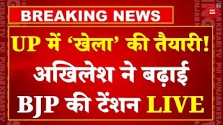 BJP में हलचल पर Akhilesh Yadav का बड़ा बयान, Keshav Prasad Maurya ने Yogi Adityanath की बढ़ाई टेंशन