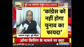 Congress ने जनता के ऊपर डाला चुनाव का बोझ, जनादेश विरोध में: Jai Ram Thakur | Assembly By Election