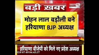 BJP को मिला नया प्रदेश अध्यक्ष, Mohan Lal Badoli को दी बड़ी जिम्मेदारी | Haryana Assembly Election