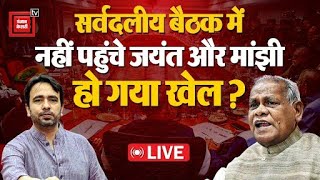 All Party Meeting में नहीं पहुंचे Jitan Ram Manjhi और Jayant Chaudhary, हो गया खेल? | Budget 2024