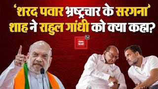 Maharashtra में Amit Shah ने Sharad Pawar को बताया भ्रष्ट्राचार सरगना, Rahul Gandhi पर क्या बोले?