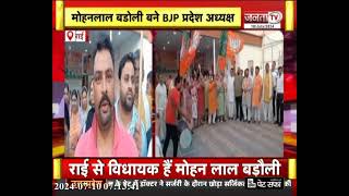 Haryana BJP: Mohan Lal Badoli बने बीजेपी प्रदेश अध्यक्ष, कार्यकर्ताओं में खुशी का माहौल