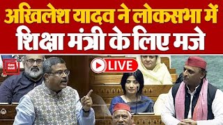 LokSabha में Akhilesh Yadav ने Dharmendra Pradhan के लिए मजे, हो गया हंगामा | Parliament Session