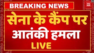 Rajouri में सेना के कैंप पर आतंकी हमला, कमांडो ने किया नाकाम | Rajouri Terrorist Attack on Army