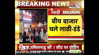 Rewari: दो व्यापारियों के बीच झाड़ू लगाने को लेकर झगड़ा, बीच बाजार चले लाठी-डंडे, 4 लोग घायल