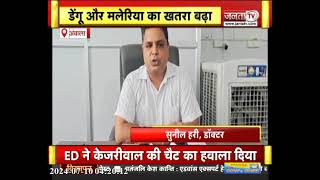 Dengue-Malaria का बढ़ रहा खतरा, स्वास्थ्य विभाग की लोगों से अपील, साफ-सफाई का रखें विशेष ध्यान