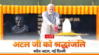 LIVE: PM Shri Narendra Modi pays tributes to Shri Atal Bihari Vajpayee at 'Sadaiv Atal'