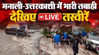 पहाड़ों पर बारिश से बुरे हालात, Manali और Uttarkashi में तबाही, देखिए LIVE तस्वीरें | Landslide LIVE