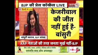 Arvind Kejriwal निर्दोष साबित नहीं हुए, SC से सिर्फ अंतरिम बेल मिली- Bansuri Swaraj | BJP News