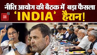 नीति आयोग की बैठक में बड़ा फैसला!, INDIA Alliance हैरान! | NITI Aayog Meeting LIVE | Mamta Banerjee