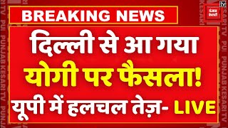 PM Modi की BJP शासित मुख्यमंत्रियों के साथ बैठक, UP में हलचल तेज | UP Political News LIVE